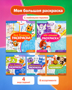 Серия раскрасок "Моя большая раскраска"