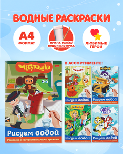 Раскраска "Рисуем водой", А4, в ассортименте