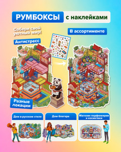 Румбокс с наклейками для творчества, в ассортименте