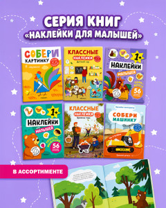 Серия книг "Наклейки для малышей"