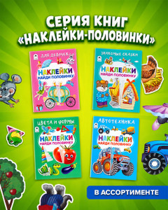 Серия книг "Наклейки-половинки"