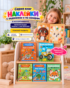 Серия книг "Наклейки с заданиями и по номерам"