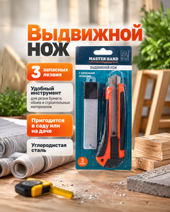 Выдвижной нож, Master Hand, с запасными лезвиями, 3 шт., в ассортименте