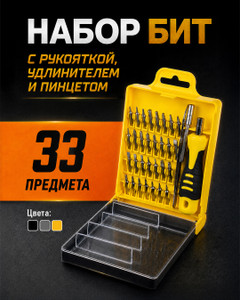 Набор бит с рукояткой, удлинителем и пинцетом, Master Hand, 33 предметов, в ассортименте