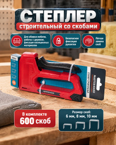 Степлер строительный со скобами, Master Hand, 600 шт., в ассортименте