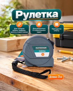 Рулетка, Master Hand, 3 м, в ассортименте