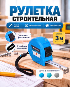 Рулетка, Master Hand, 3 м, в ассортименте