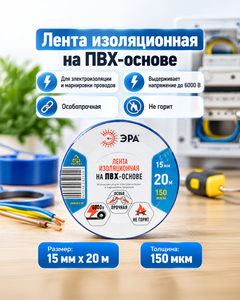 Лента изоляционная на ПВХ-основе, ЭРА, 15 мм х 20 м, в ассортименте