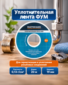 Уплотнительная лента ФУМ, Master Hand, 20 м