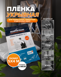 Плёнка укрывная, Master Hand, 5x4 м