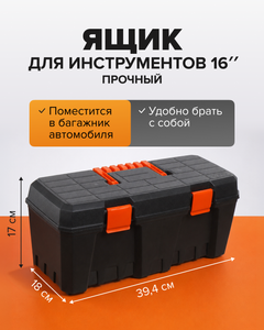 Ящик для инструментов "Техник 16"", Blocker, 39,4х18х17 см