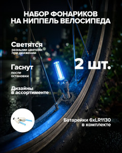 Набор фонариков на ниппель велосипеда, Top Race, 2 шт., в ассортименте