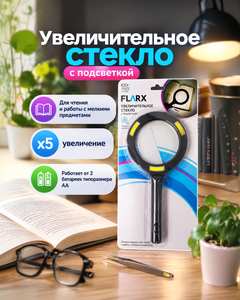 Увеличительное стекло с подсветкой, FLARX, в ассортименте