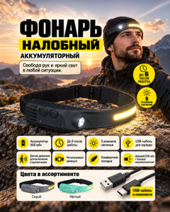 Налобный аккумуляторный фонарь с кабелем USB, FLARX, в ассортименте