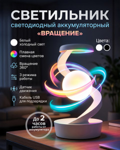 Светильник светодиодный аккумуляторный "Вращение" с кабелем USB, в ассортименте