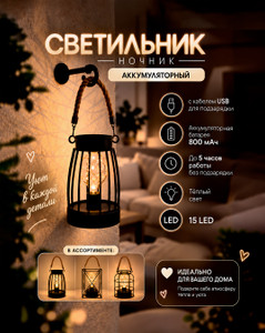 Светильник-ночник аккумуляторный с кабелем USB, в ассортименте
