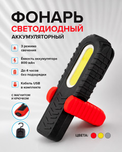 Фонарь светодиодный аккумуляторный с кабелем USB, в ассортименте