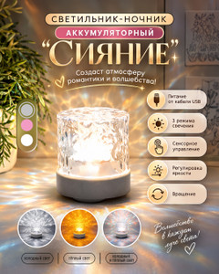 Светильник-ночник аккумуляторный "Сияние", FLARX, с кабелем USB, в ассортименте