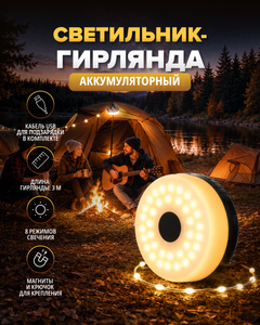 Светильник-гирлянда аккумуляторный с кабелем USB
