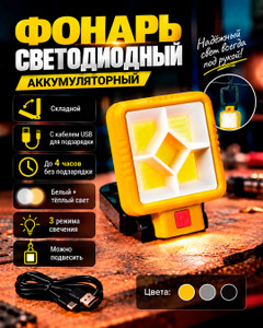Фонарь светодиодный аккумуляторный, в ассортименте