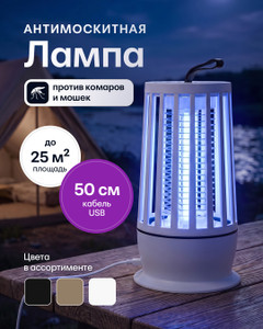 Лампа антимоскитная с кабелем USB, в ассортименте