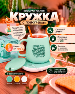 Кружка с подогревом, More Choice, с кабелем USB, в ассортименте