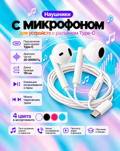 Наушники Type-C с микрофоном, в ассортименте
