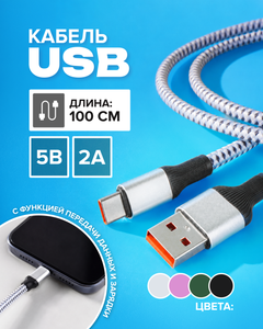 Кабель USB, 100 см, в ассортименте