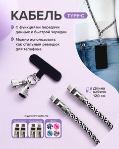 Кабель Type-C, 120 см, в ассортименте