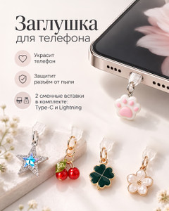 Заглушка декоративная для телефона, FLARX, в ассортименте