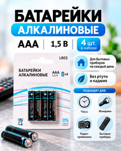 Батарейки алкалиновые, ААА, 4 шт.