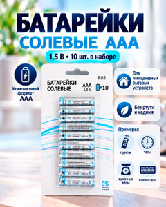 Батарейки солевые, ААА, 10 шт.