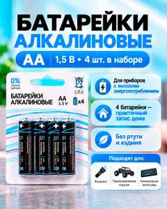 Батарейки алкалиновые АА, 4 шт.