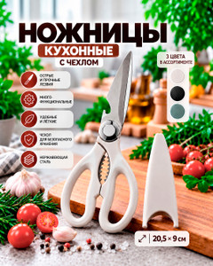 Ножницы кухонные с чехлом, O'Kitchen, в ассортименте