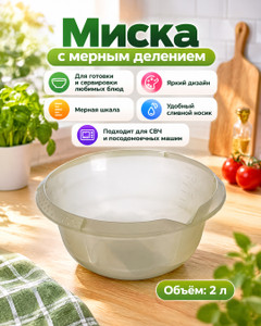 Миска с мерным делением, Violet, 2 л, в ассортименте
