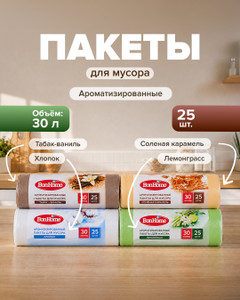 Пакеты для мусора ароматизированные, BonHome, 30 л, 25 шт., в ассортименте