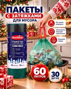 Пакеты для мусора с затяжками, BonHome, 60 л, 30 шт., в ассортименте
