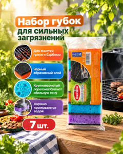 Набор губок для сильных загрязнений, BonHome, 7 шт.