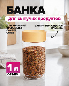 Банка для сыпучих продуктов, 1 л, в ассортименте