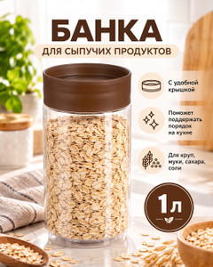 Банка для сыпучих продуктов, 1 л, в ассортименте