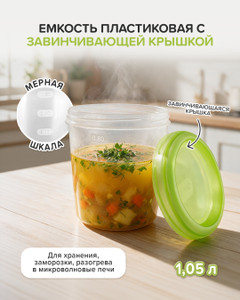 Ёмкость с завинчивающейся крышкой, FunCook, 1,05 л, в ассортименте