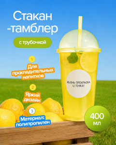 Стакан-тамблер, 400 мл, в ассортименте