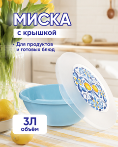 Миска с крышкой, Plast Team, 0,3 л, в ассортименте