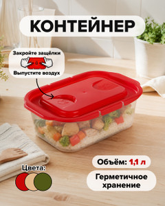 Контейнер, 1,1 л, в ассортименте