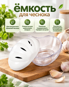 Ёмкость для чеснока, в ассортименте