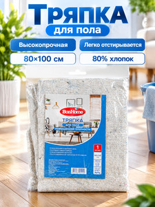 Тряпка для пола повышенной плотности, BonHome, 80х100 см