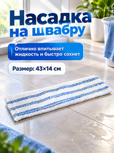 Насадка на швабру, Home Time, 43х14 см, в ассортименте