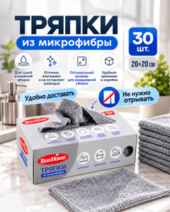 Тряпки из микрофибры, BonHome, 20х20 см, 30 шт., в ассортименте