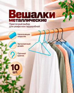 Вешалки металлические, Home Time, 10 шт., в ассортименте