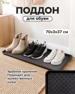 Поддон для обуви, 70х3х37 см